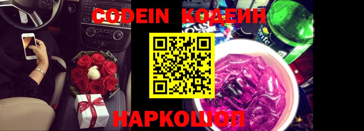 Codein Purple Drank Ивантеевка