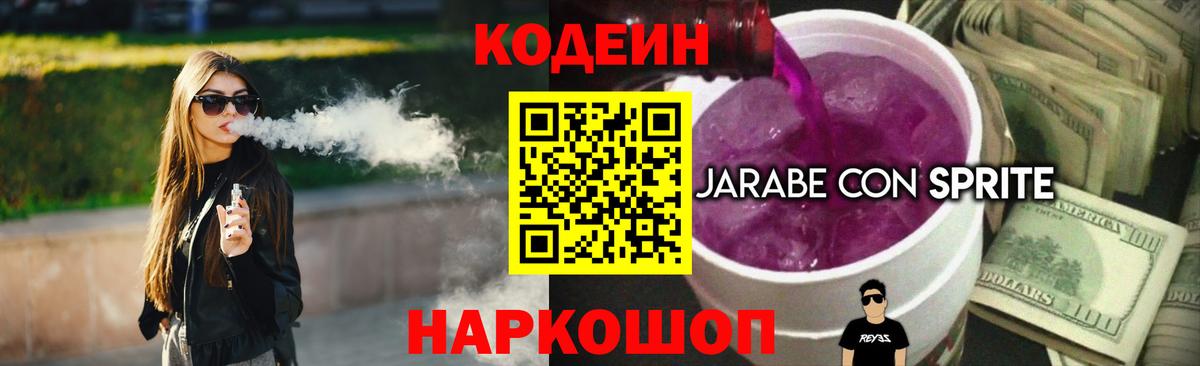 Кодеиновый сироп Lean Purple Drank  Кодеин Purple Drank  Вход с VPN  Ивантеевка 